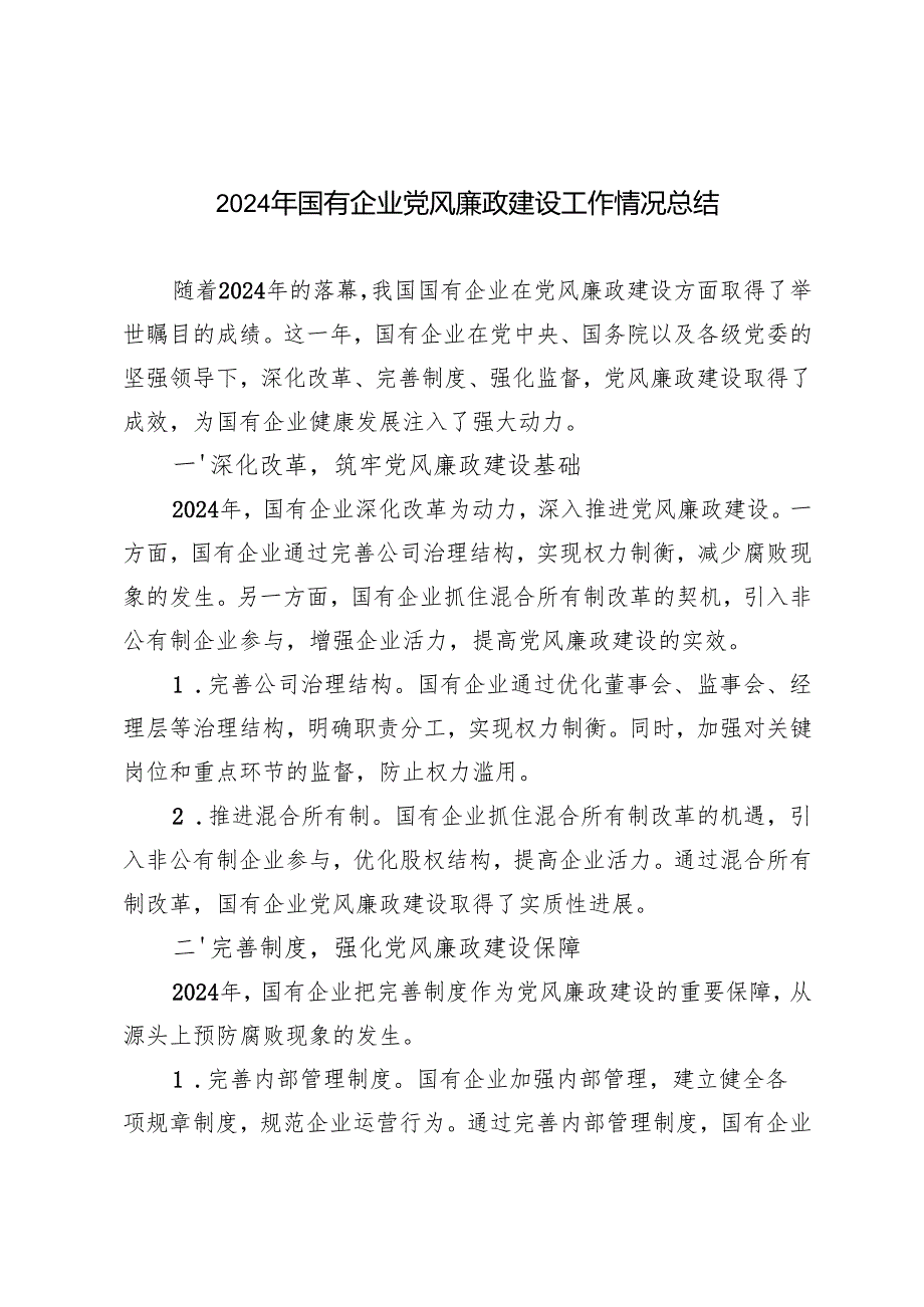 国有企业2024年党风廉政建设工作情况总结.docx_第1页