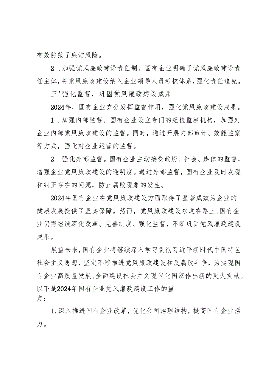 国有企业2024年党风廉政建设工作情况总结.docx_第2页