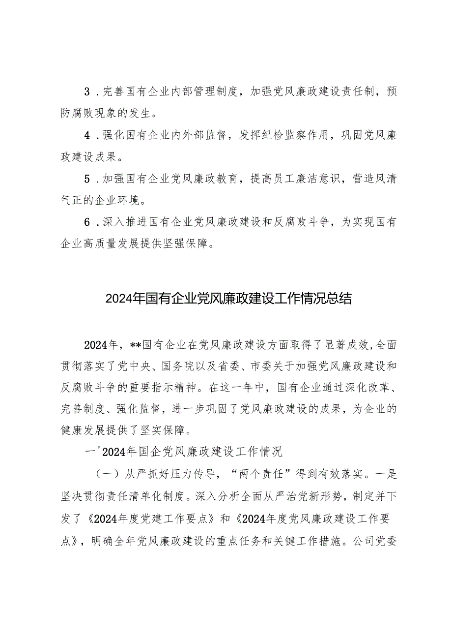 国有企业2024年党风廉政建设工作情况总结.docx_第3页