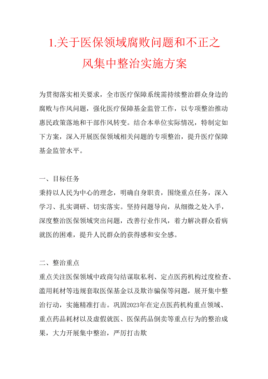 1.关于医保领域腐败问题和不正之风集中整治实施方案.docx_第1页