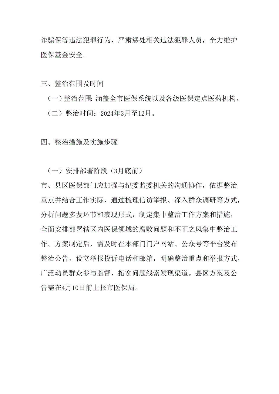 1.关于医保领域腐败问题和不正之风集中整治实施方案.docx_第2页