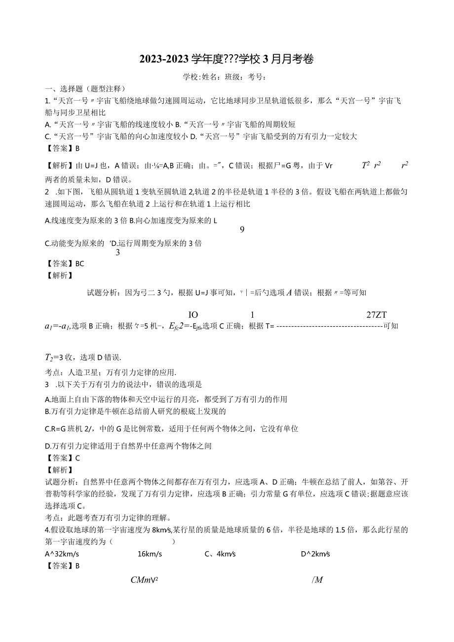 天体运动大量练习题较难.docx_第1页