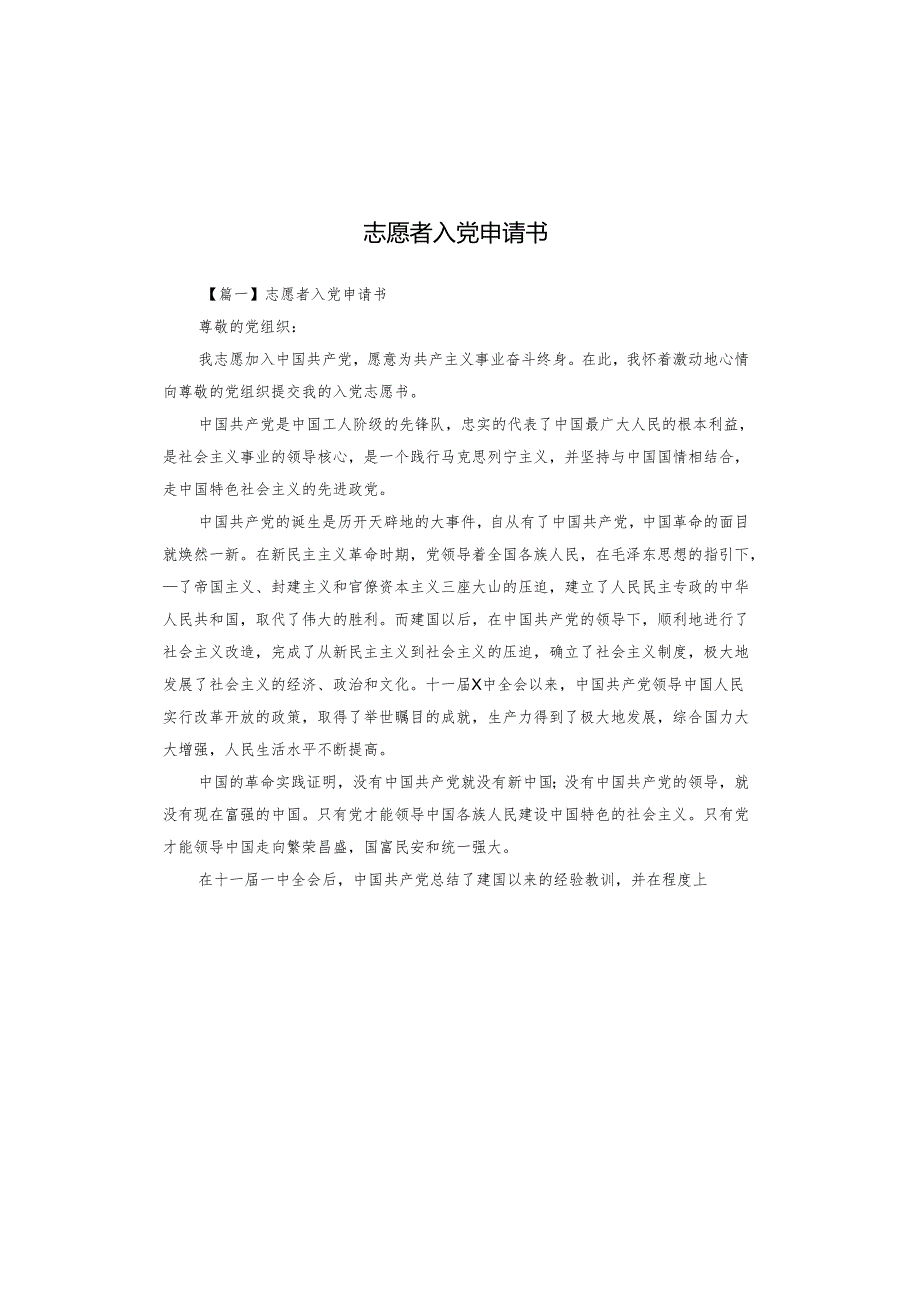 志愿者入党申请书.docx_第1页