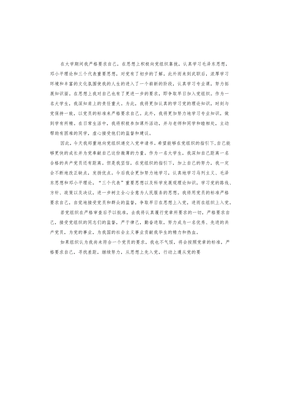 志愿者入党申请书.docx_第3页
