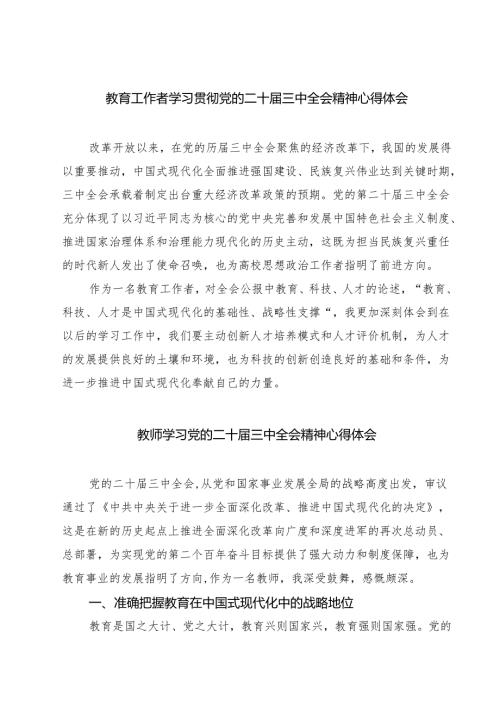 (六篇)教育工作者学习贯彻党的二十三中全会精神心得体会模板.docx