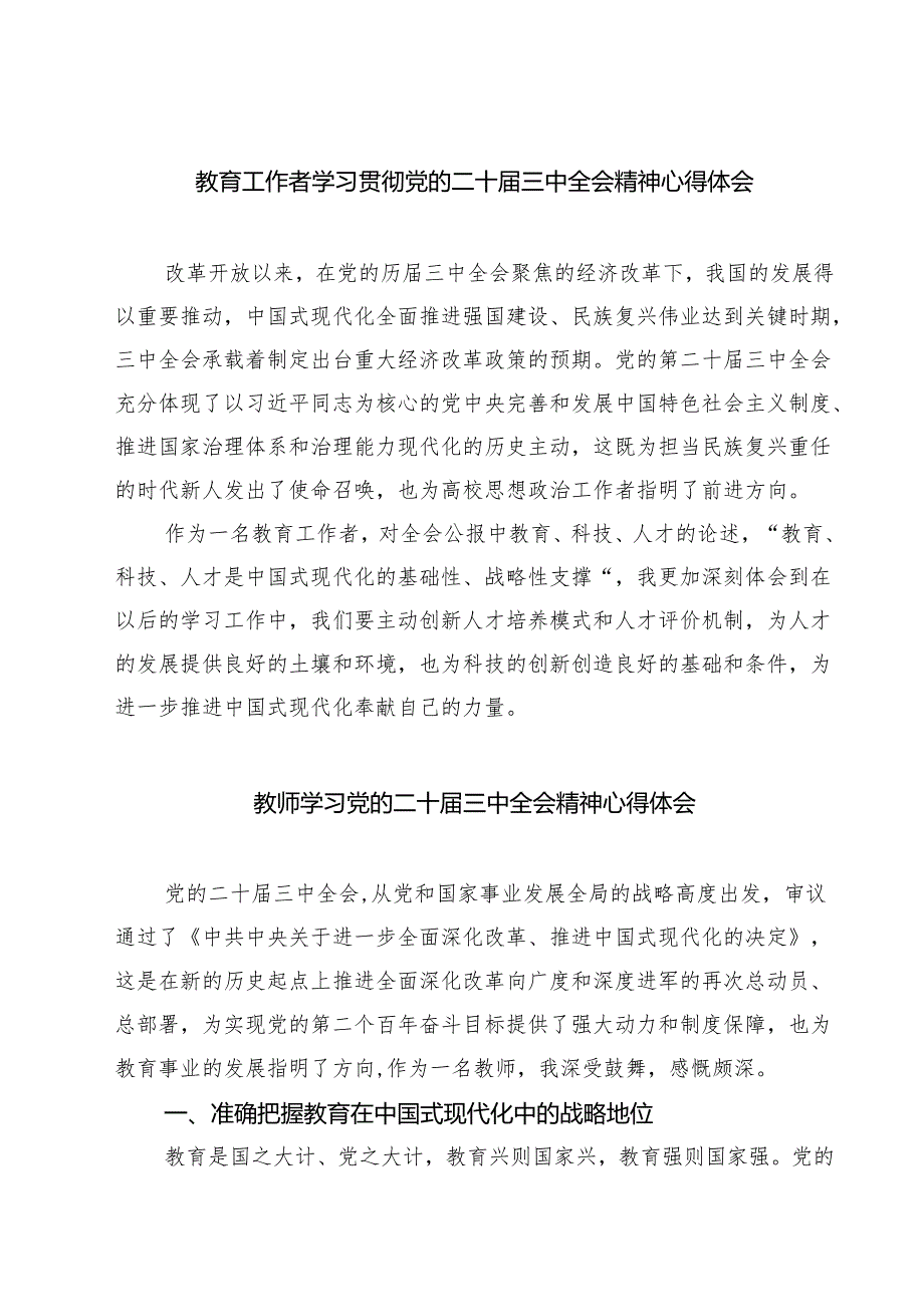 (六篇)教育工作者学习贯彻党的二十三中全会精神心得体会模板.docx_第1页