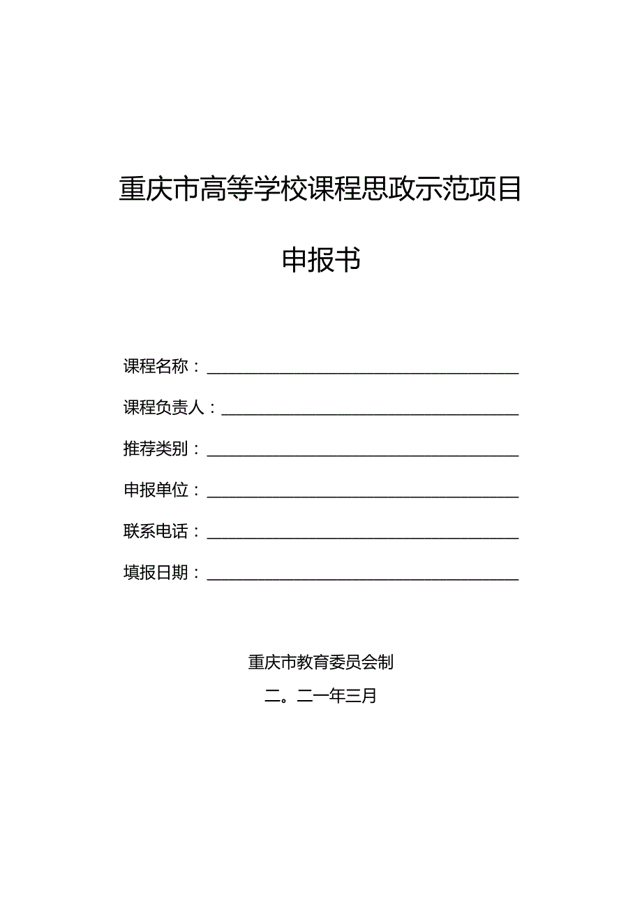 重庆市高等学校课程思政示范项目申报书.docx_第1页