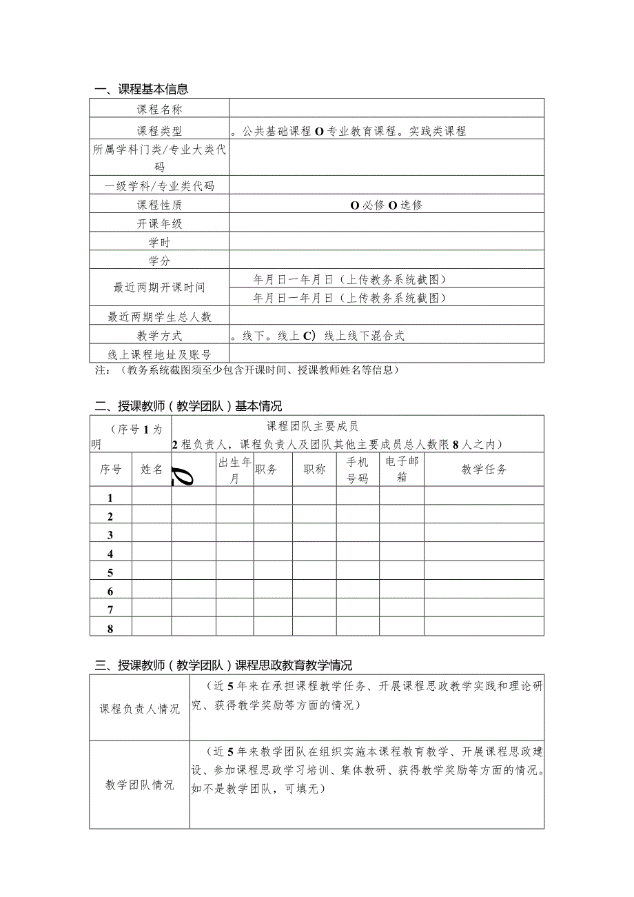 重庆市高等学校课程思政示范项目申报书.docx_第3页