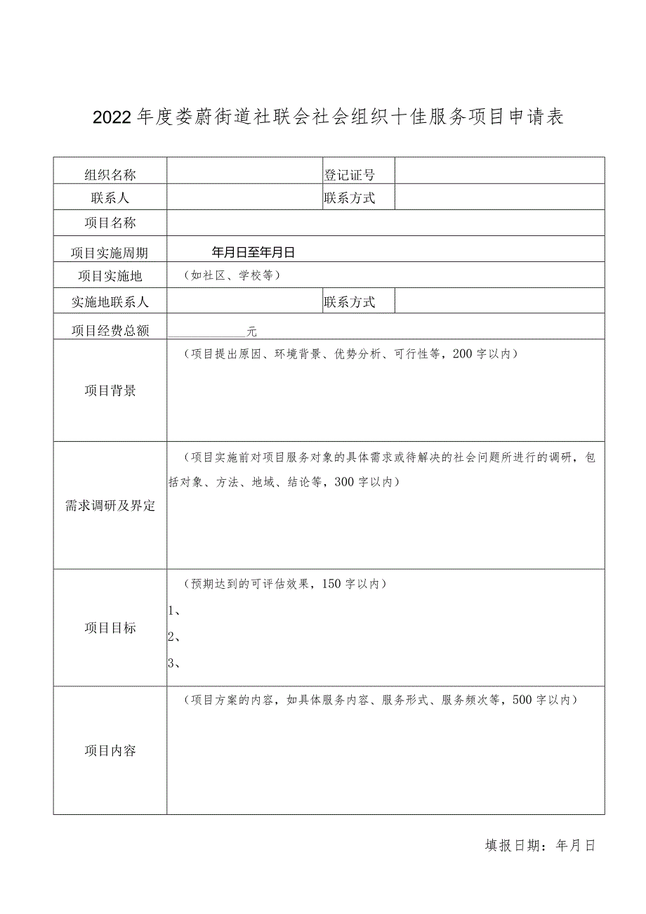 2022娄葑街道社联会社会组织十佳服务项目申请表填报日期年月日.docx_第1页