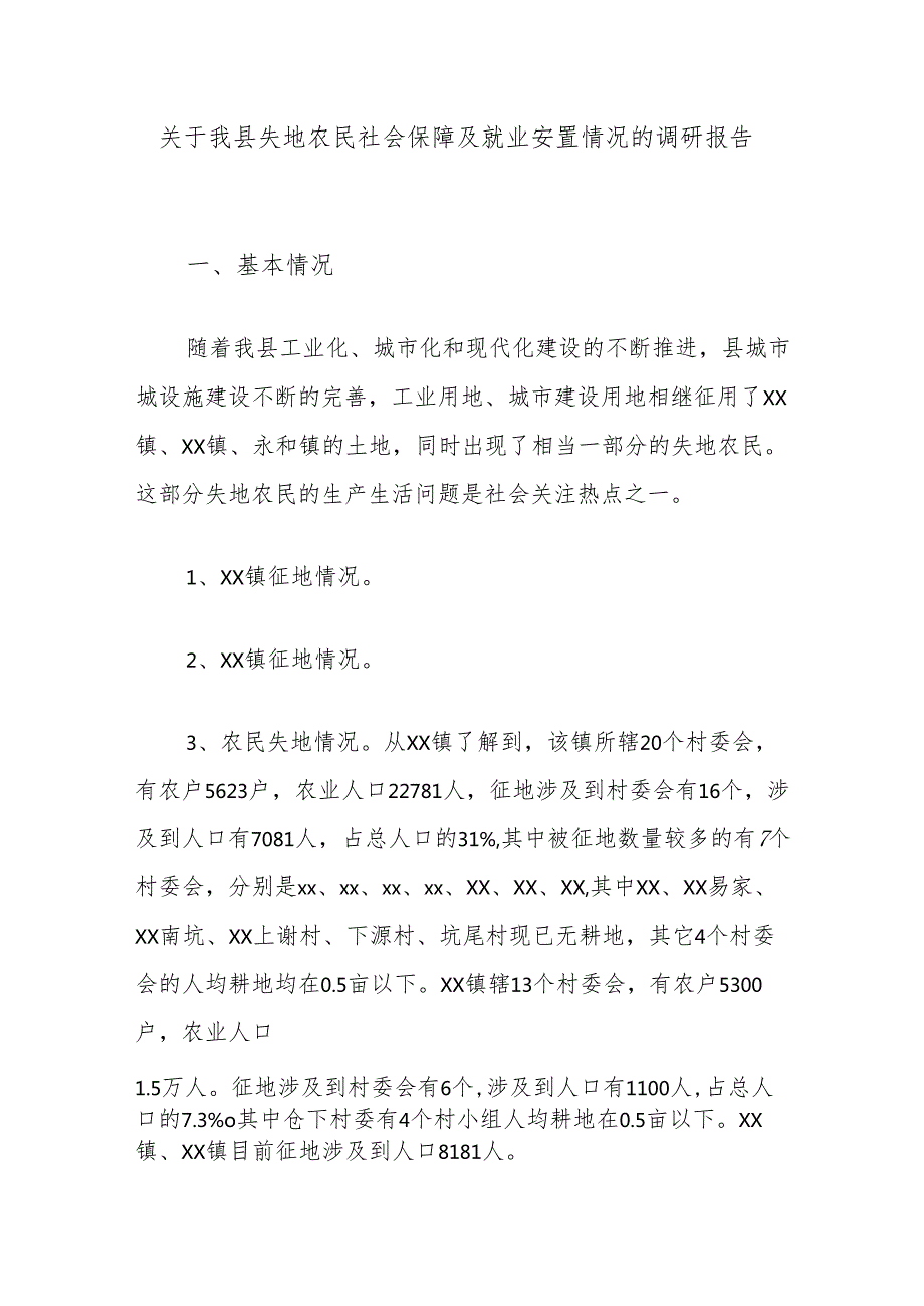 关于我县失地农民社会保障及就业安置情况的调研报告.docx_第1页