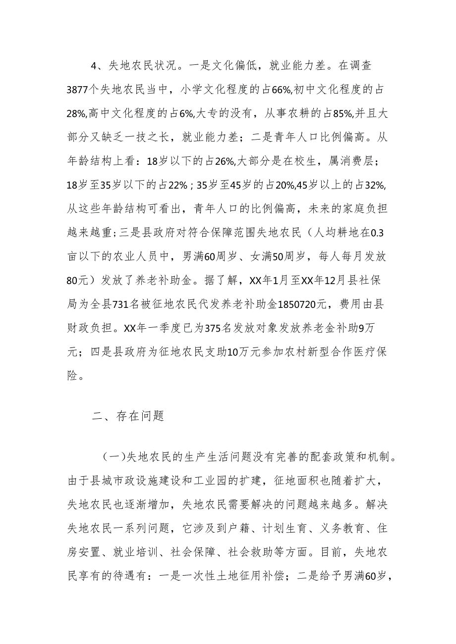 关于我县失地农民社会保障及就业安置情况的调研报告.docx_第2页