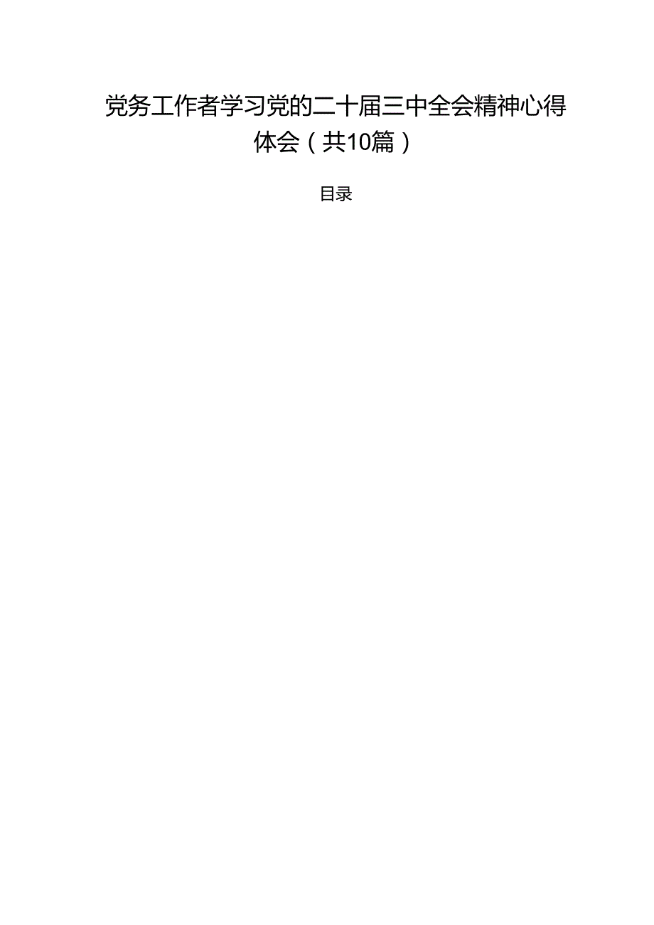 党务工作者学习党的二十三中全会精神心得体会10篇（详细版）.docx_第1页