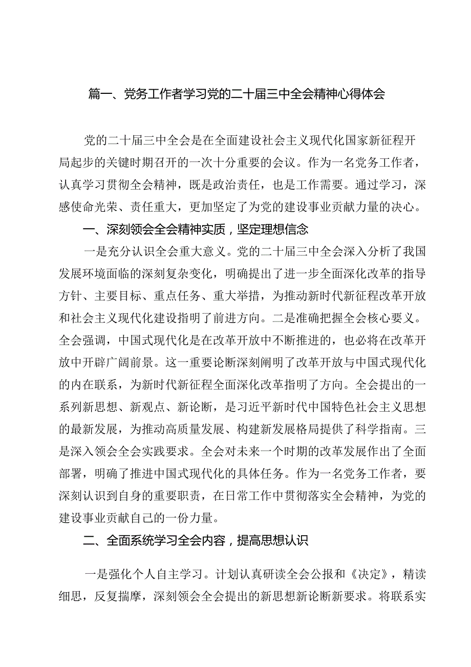 党务工作者学习党的二十三中全会精神心得体会10篇（详细版）.docx_第2页