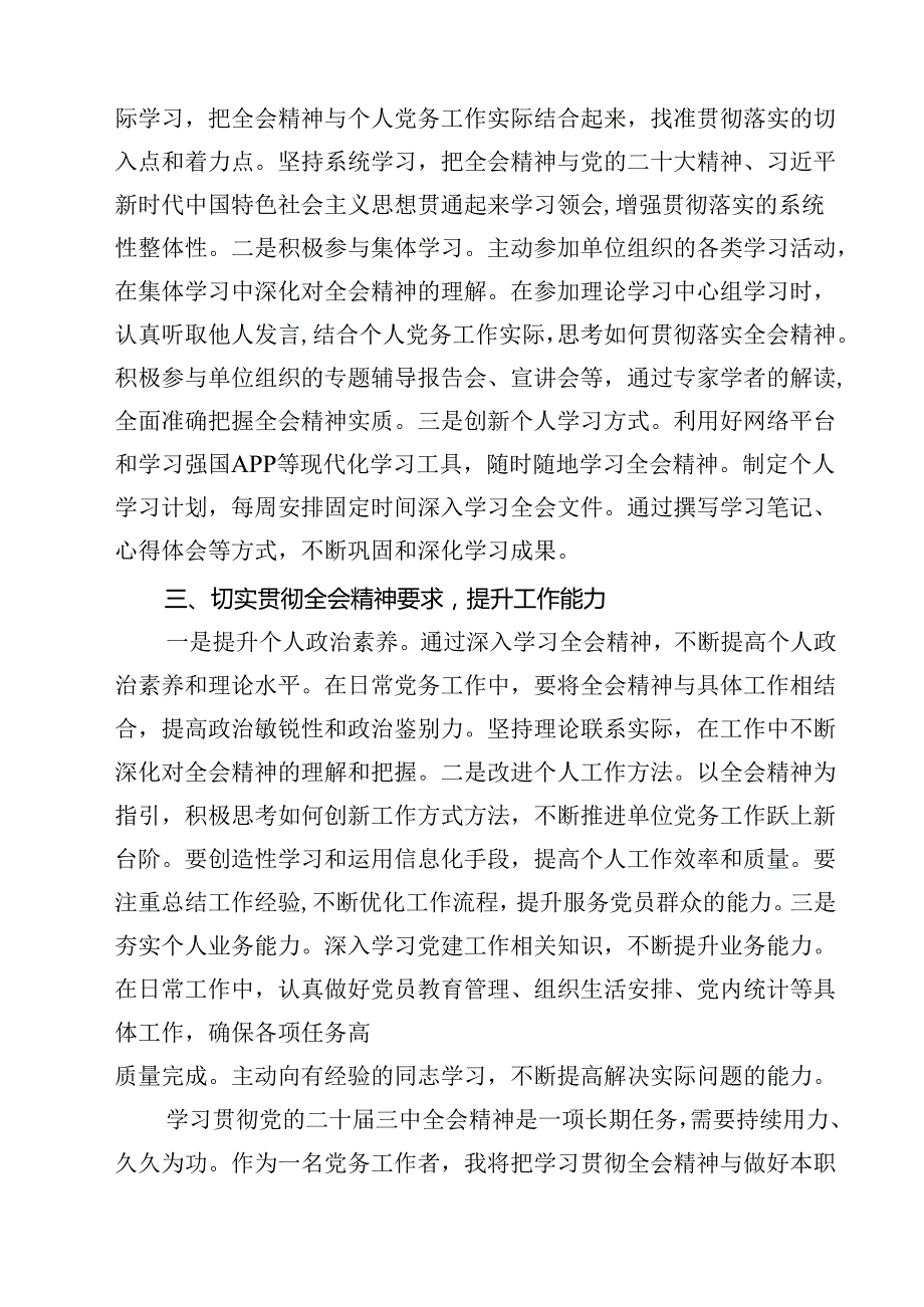 党务工作者学习党的二十三中全会精神心得体会10篇（详细版）.docx_第3页