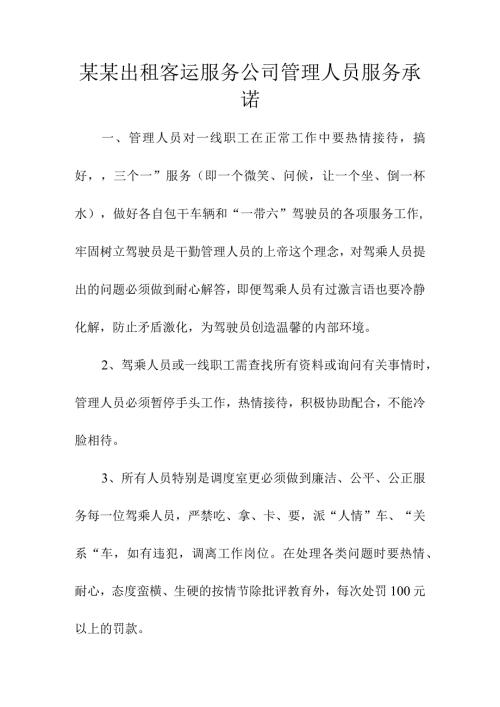 某某出租客运服务公司管理人员服务承诺.docx