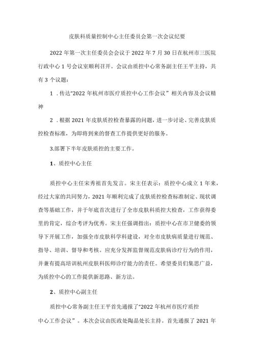 皮肤科质量控制中心主任委员会第一次会议纪要.docx