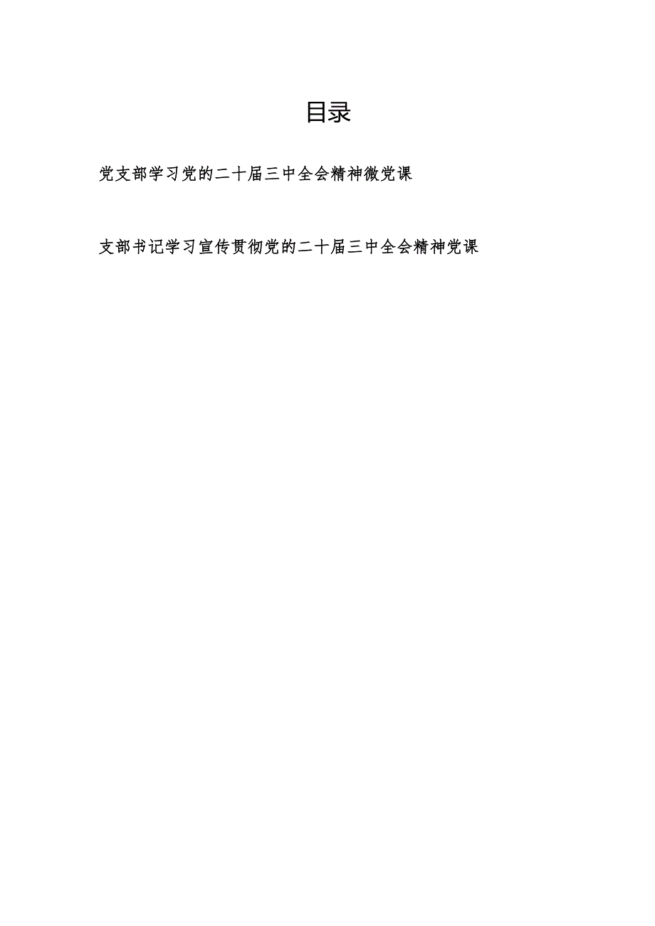 党支部书记学习党的二十三中全会精神微党课讲稿2篇.docx_第1页