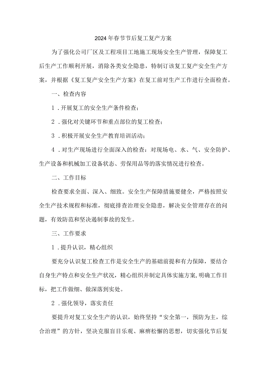 施工单位2024年节节后复工复产方案 （4份）.docx_第1页