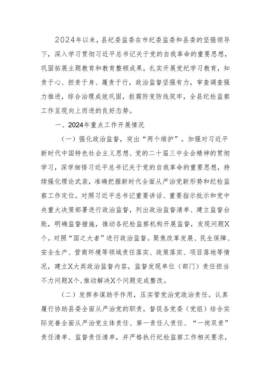 纪委监委2024年工作总结及2025年工作计划.docx_第1页