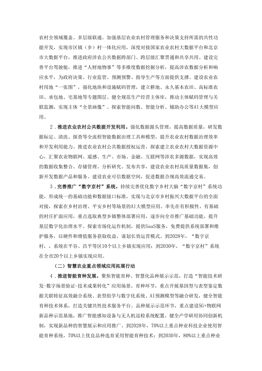 《北京市关于大力发展智慧农业的实施方案（2025-2030年）》全文及解读.docx_第2页