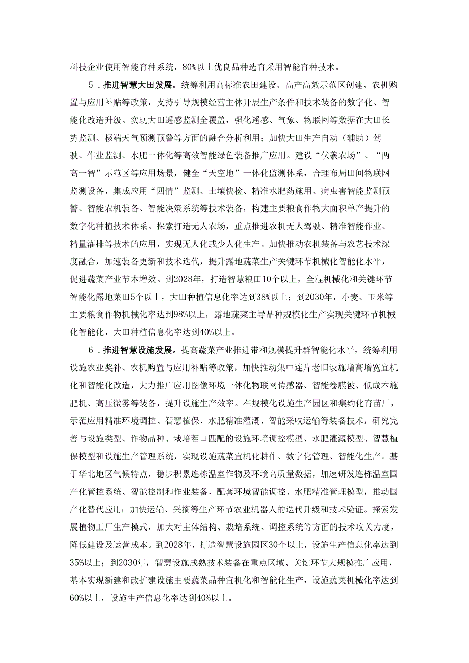 《北京市关于大力发展智慧农业的实施方案（2025-2030年）》全文及解读.docx_第3页