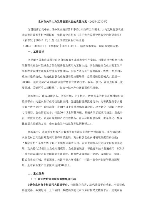《北京市关于大力发展智慧农业的实施方案（2025-2030年）》全文及解读.docx