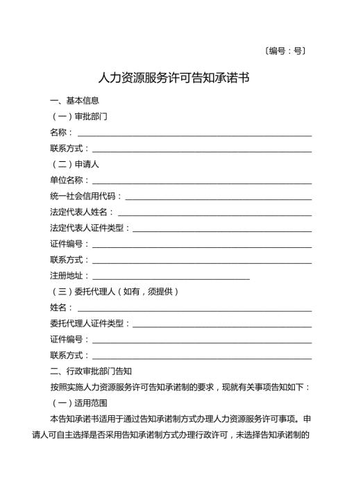 〔号〕人力资源服务许可告知承诺书.docx