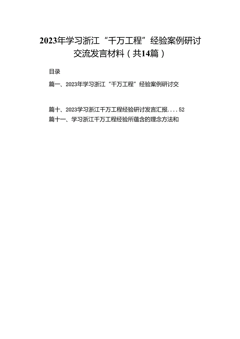 2024年学习浙江“千万工程”经验案例研讨交流发言材料（共14篇）.docx_第1页