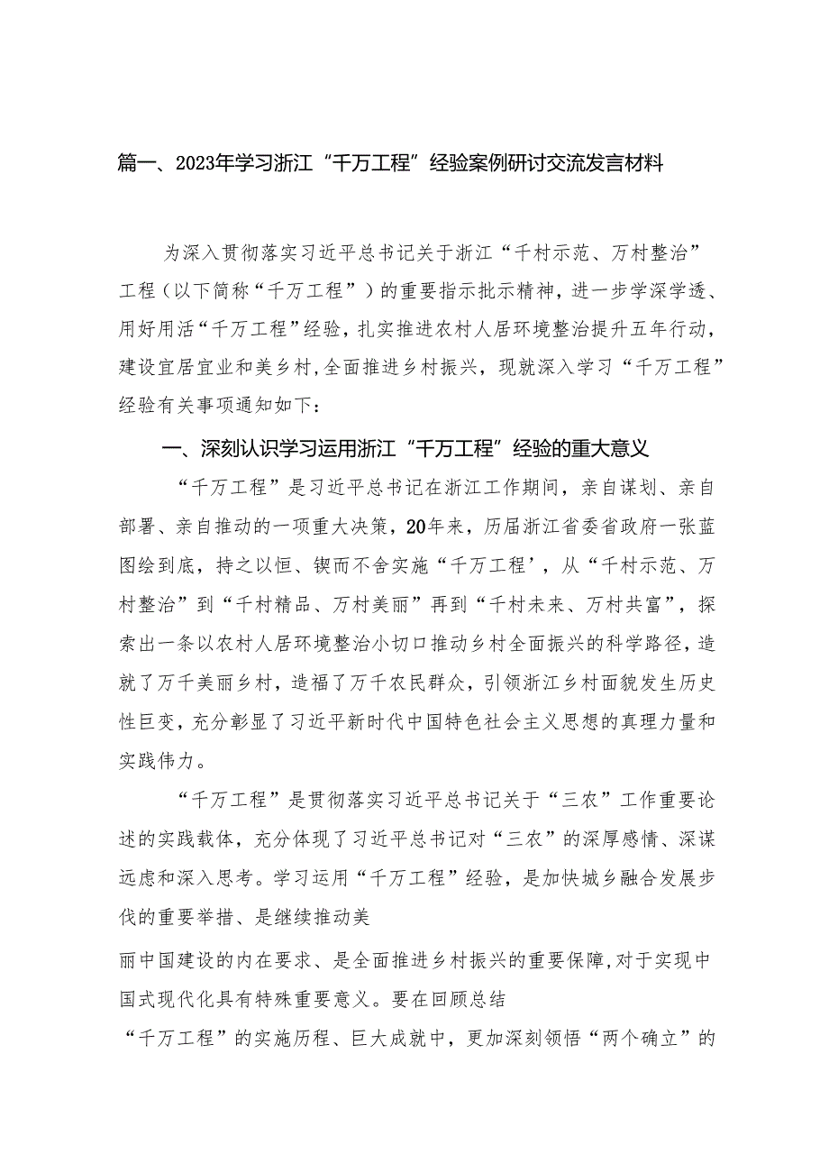 2024年学习浙江“千万工程”经验案例研讨交流发言材料（共14篇）.docx_第2页