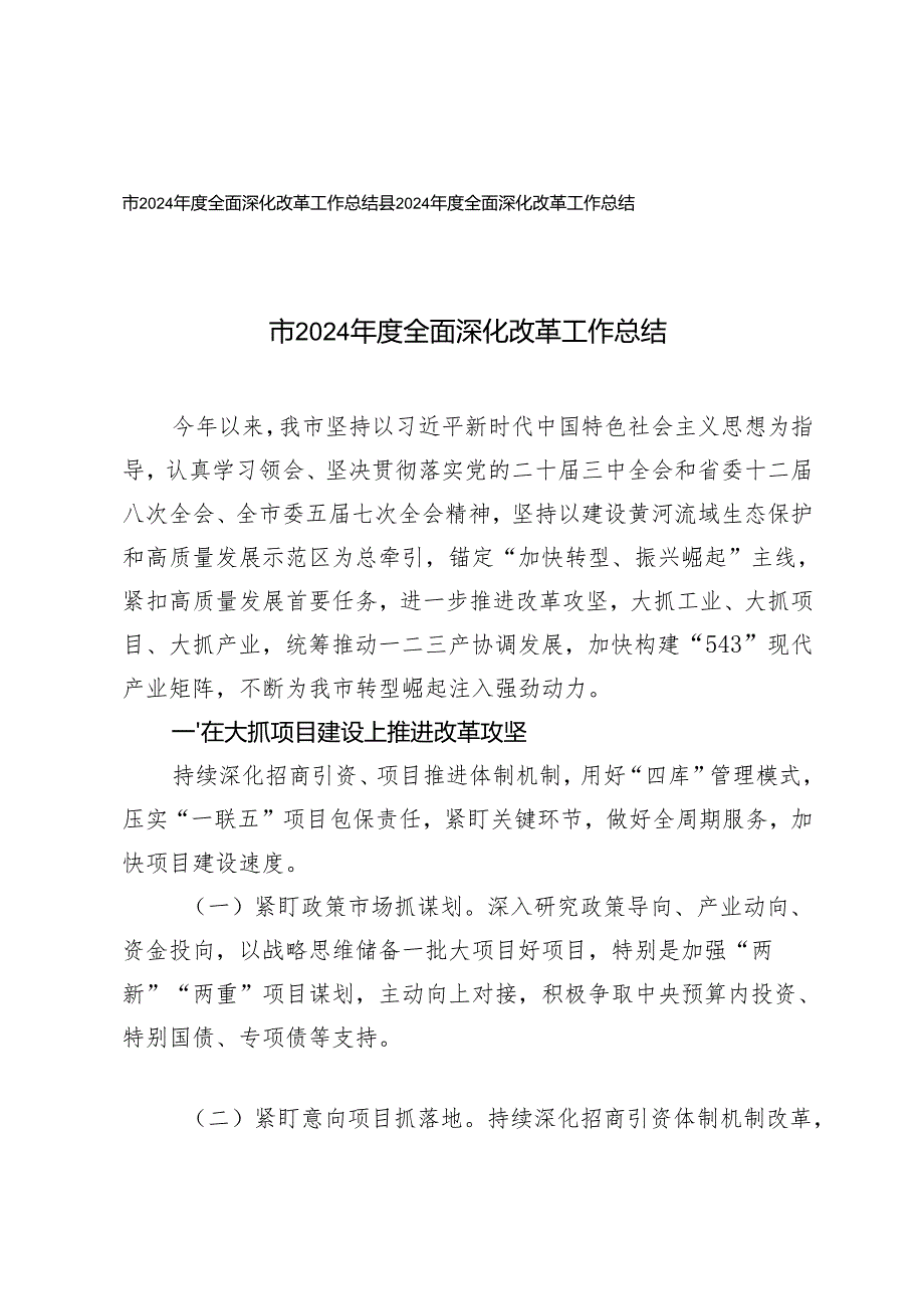 2024县、市全面深化改革工作总结报告.docx_第1页