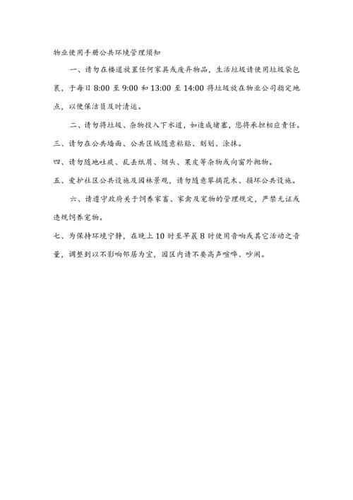 物业使用手册公共环境管理须知.docx