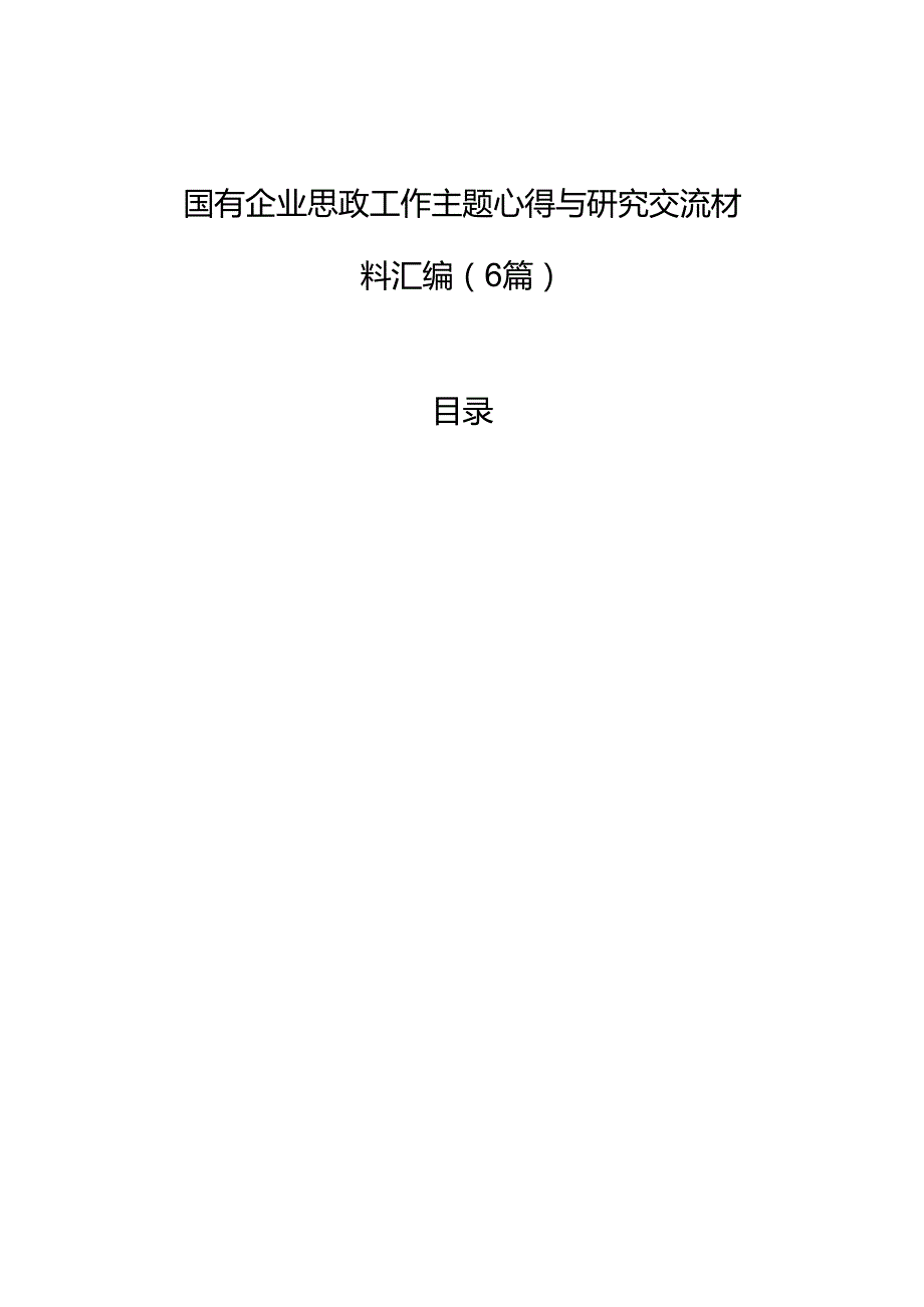 国有企业思政工作主题心得与研究交流材料汇编（6篇）.docx_第1页
