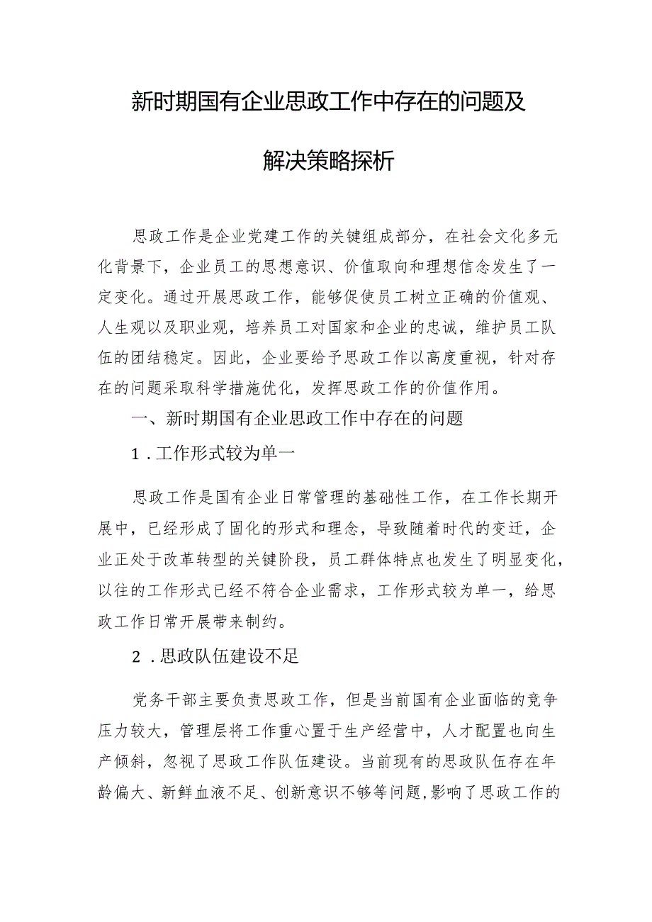 国有企业思政工作主题心得与研究交流材料汇编（6篇）.docx_第3页