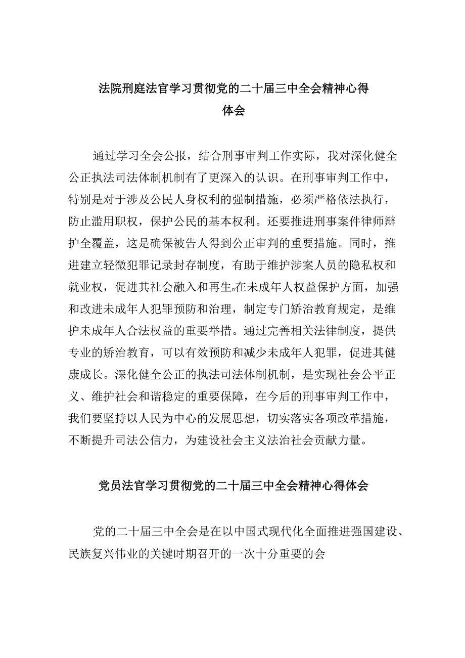（11篇）法院刑庭法官学习贯彻党的二十三中全会精神心得体会（精选）.docx_第1页