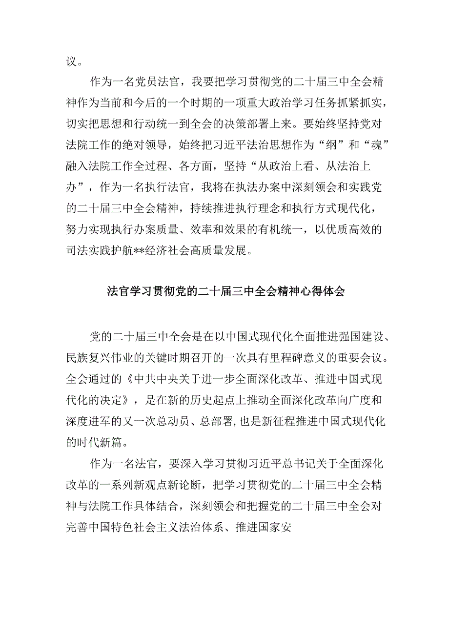 （11篇）法院刑庭法官学习贯彻党的二十三中全会精神心得体会（精选）.docx_第2页