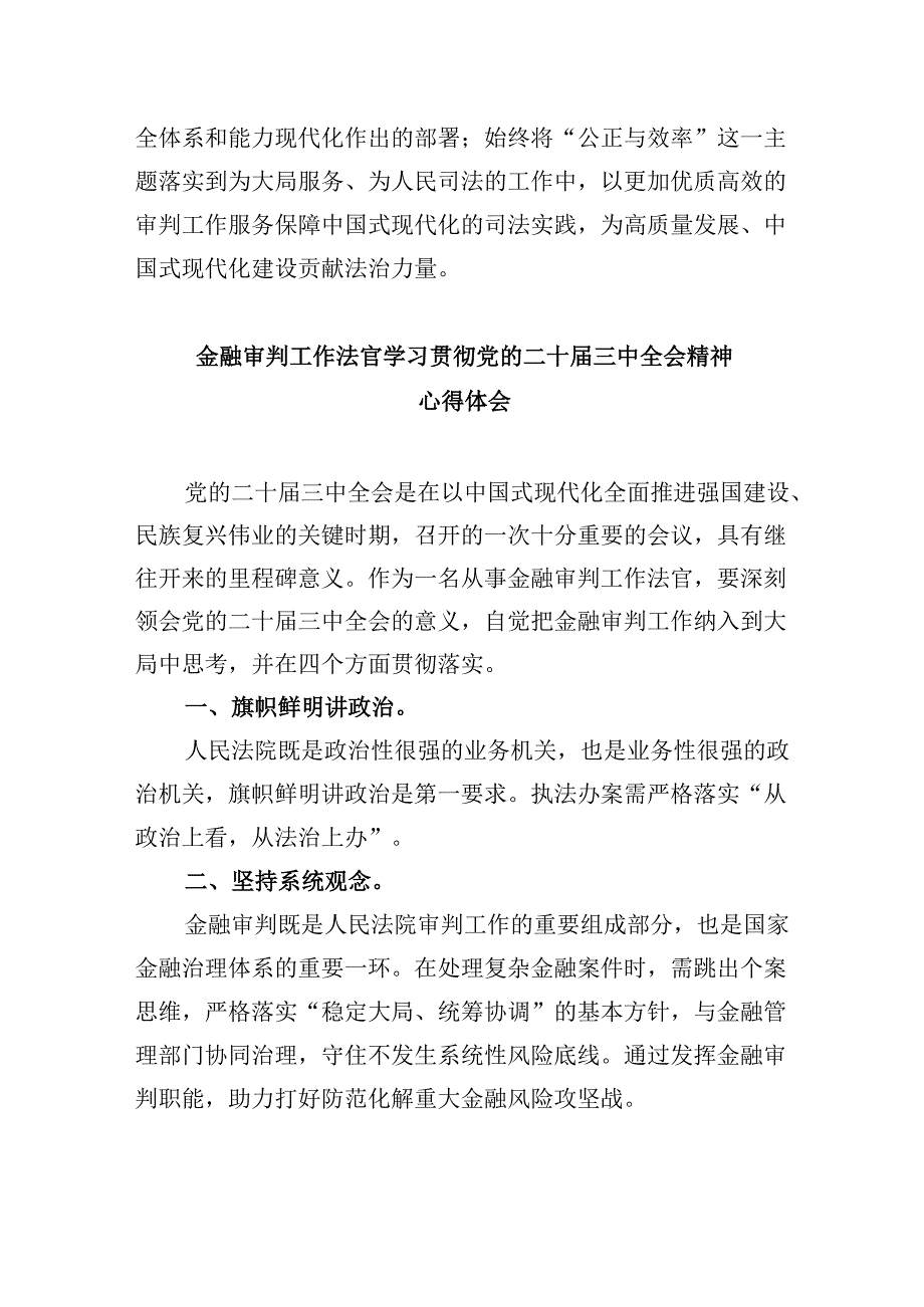 （11篇）法院刑庭法官学习贯彻党的二十三中全会精神心得体会（精选）.docx_第3页
