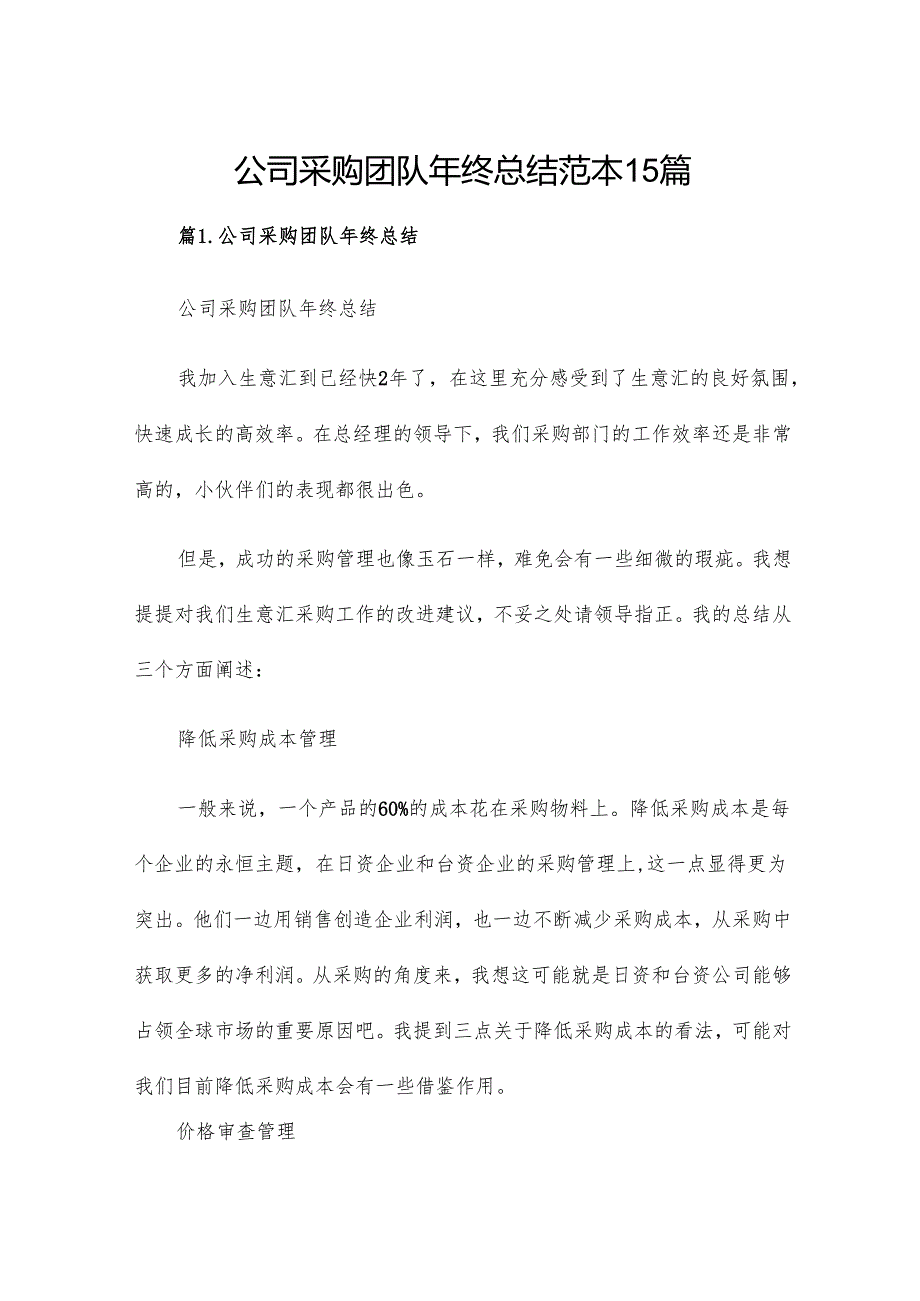 公司采购团队年终总结范本15篇.docx_第1页