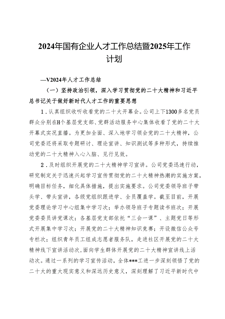 2024年国有企业人才工作总结暨2025年工作计划.docx_第1页