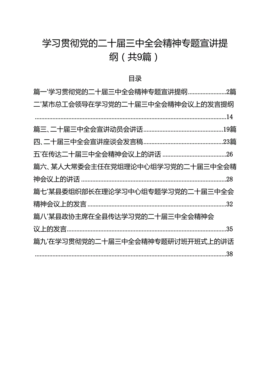 （9篇）学习贯彻党的二十三中全会精神专题宣讲提纲优选.docx_第1页