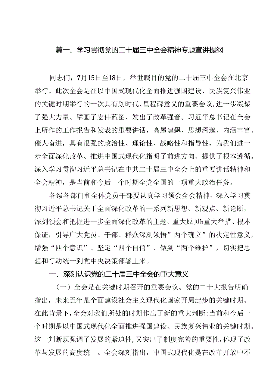 （9篇）学习贯彻党的二十三中全会精神专题宣讲提纲优选.docx_第2页