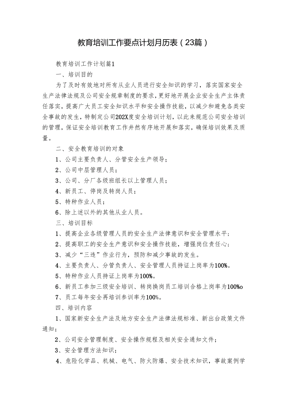 教育培训工作要点计划月历表（23篇）.docx_第1页