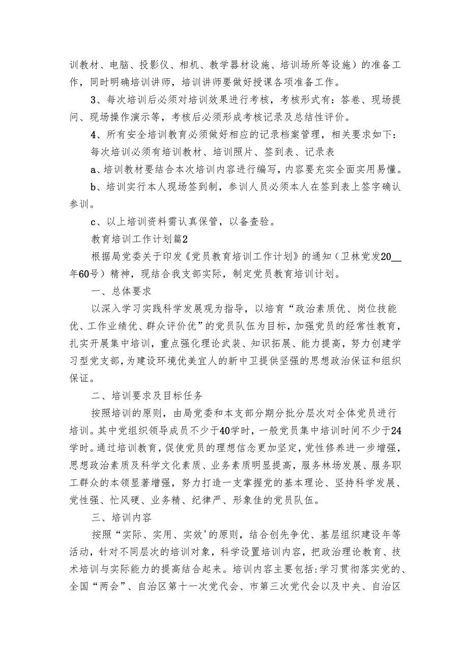 教育培训工作要点计划月历表（23篇）.docx_第3页