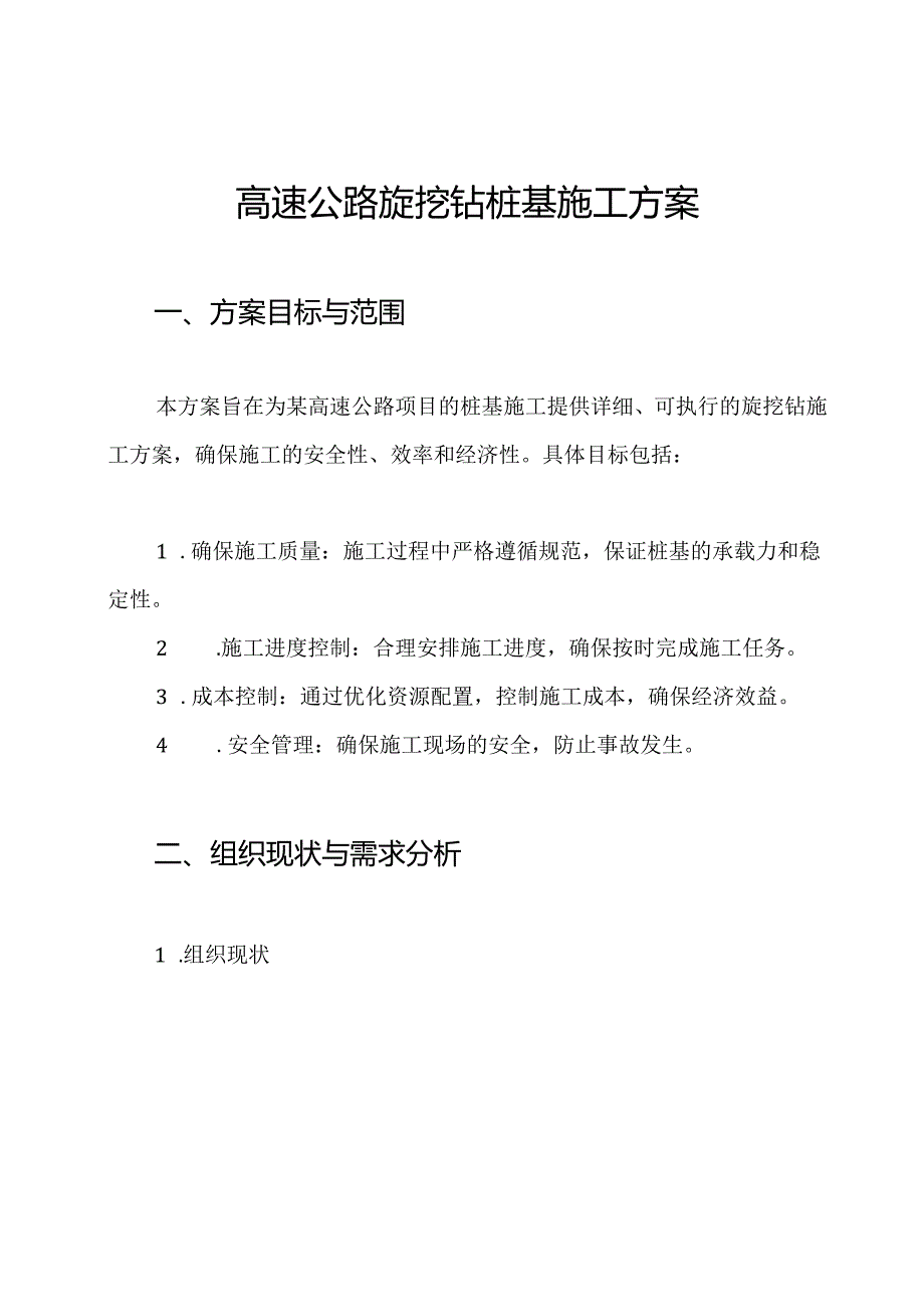 高速公路旋挖钻桩基施工方案.docx_第1页
