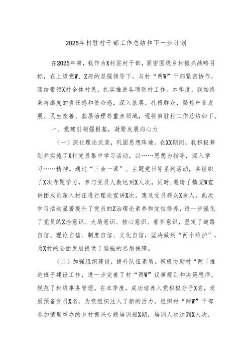 2025年村驻村干部工作总结和下一步计划.docx