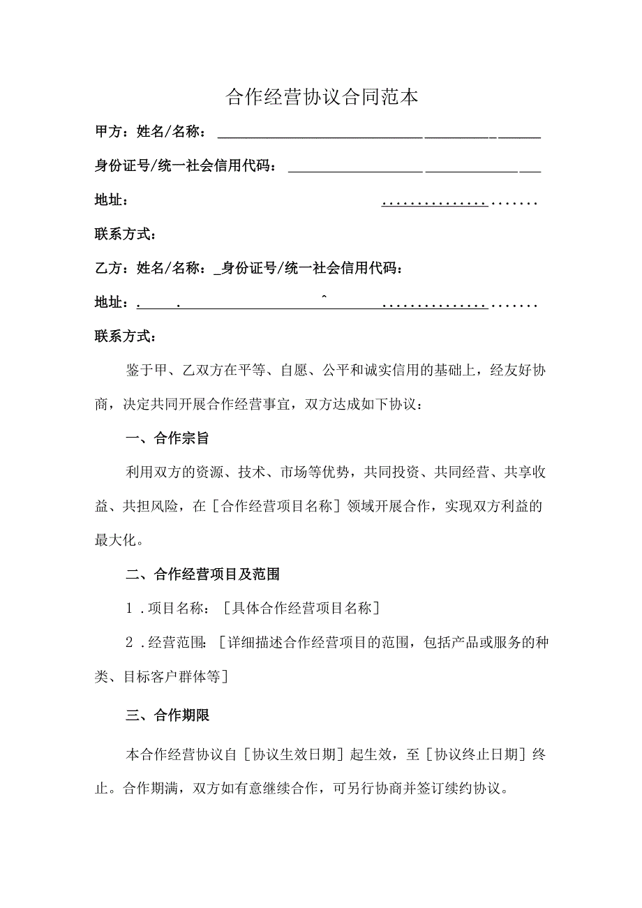 2025合作经营协议合同范本.docx_第1页