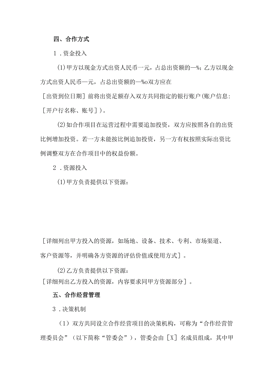 2025合作经营协议合同范本.docx_第2页