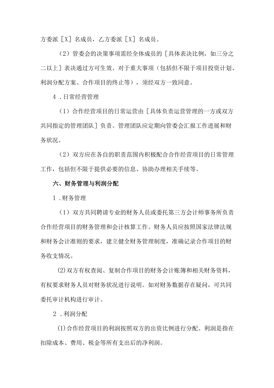 2025合作经营协议合同范本.docx_第3页