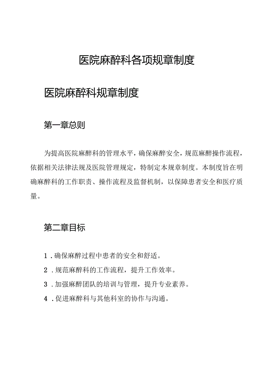 医院麻醉科各项规章制度.docx_第1页