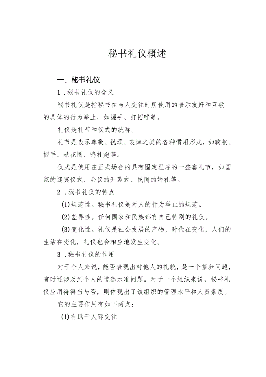 秘书礼仪概述.docx_第1页