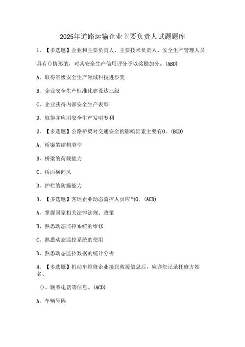 2025年道路运输企业主要负责人试题题库.docx